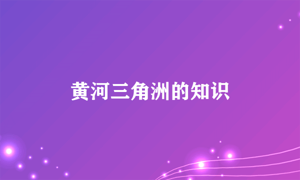 黄河三角洲的知识