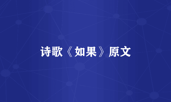 诗歌《如果》原文