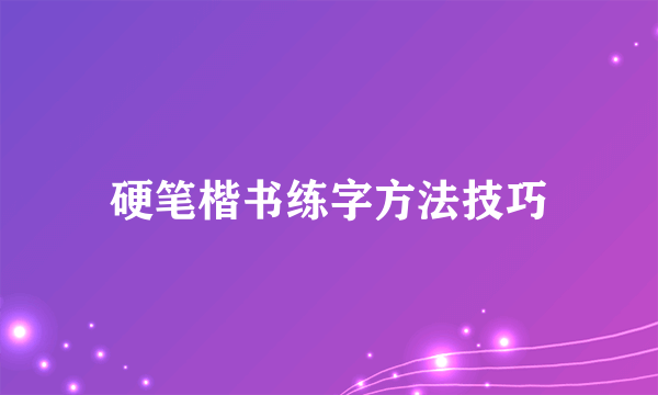 硬笔楷书练字方法技巧
