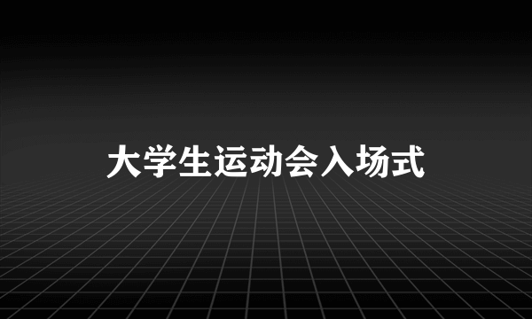 大学生运动会入场式