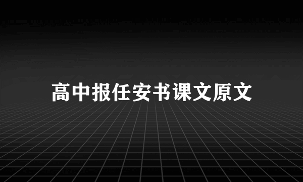 高中报任安书课文原文