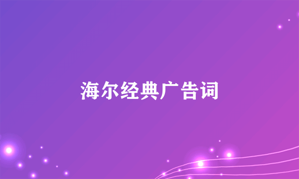 海尔经典广告词