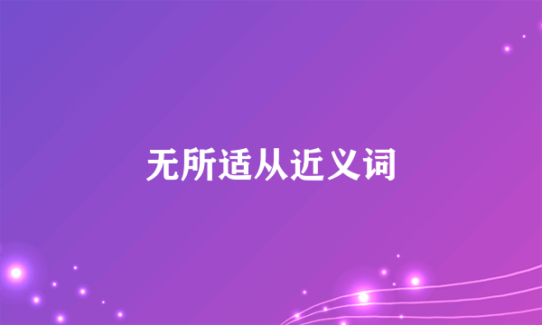 无所适从近义词
