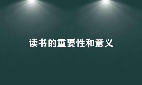 读书的重要性和意义