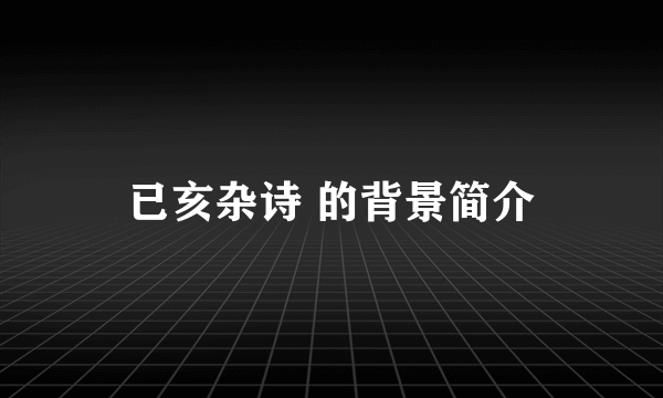 已亥杂诗 的背景简介