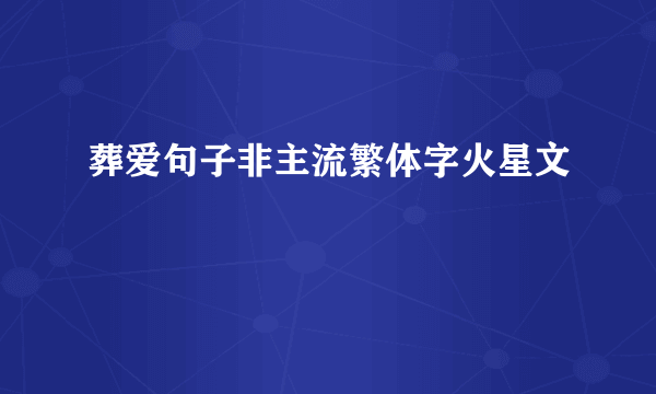 葬爱句子非主流繁体字火星文