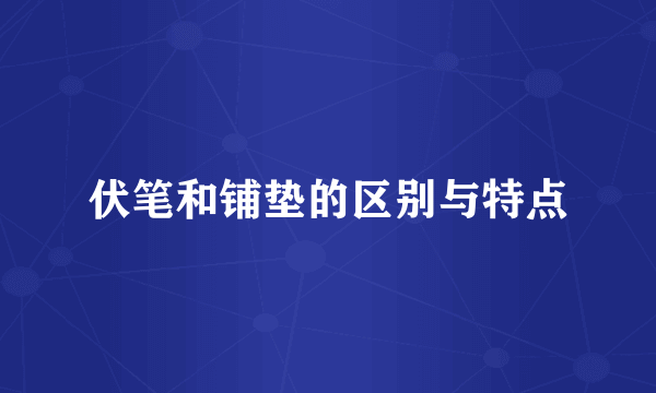 伏笔和铺垫的区别与特点