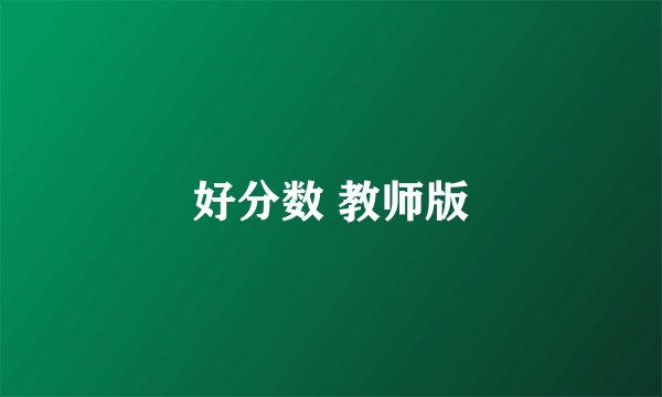 好分数 教师版