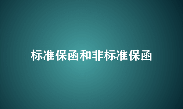 标准保函和非标准保函