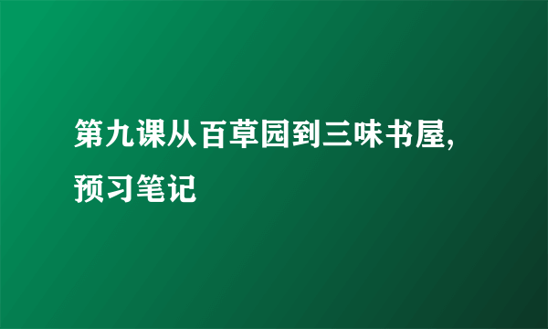 第九课从百草园到三味书屋,预习笔记