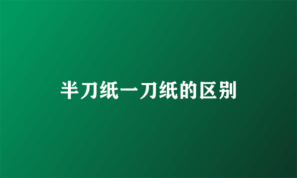 半刀纸一刀纸的区别