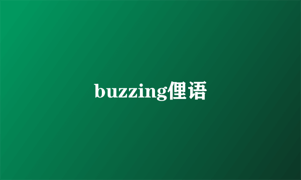 buzzing俚语