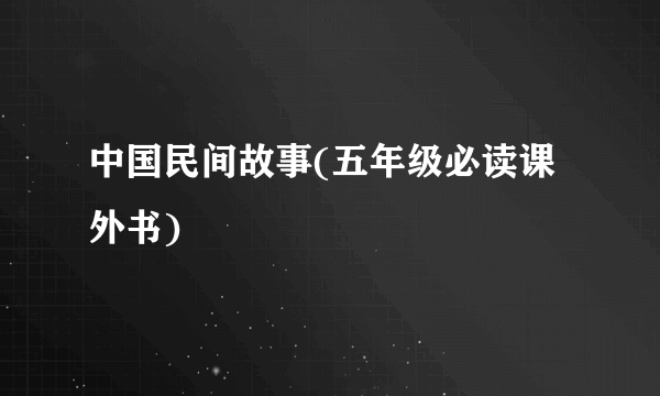 中国民间故事(五年级必读课外书)