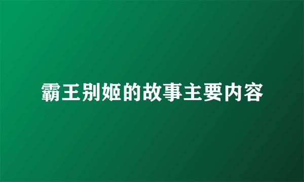 霸王别姬的故事主要内容