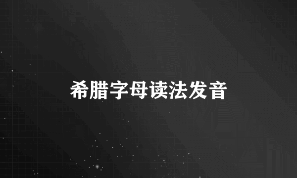 希腊字母读法发音