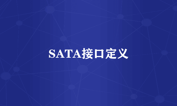 SATA接口定义