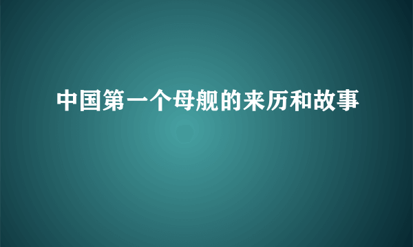 中国第一个母舰的来历和故事