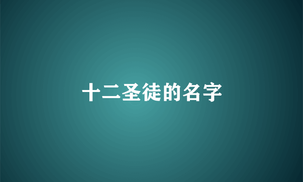 十二圣徒的名字