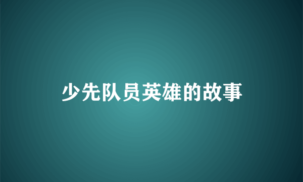 少先队员英雄的故事