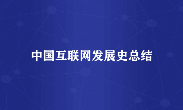 中国互联网发展史总结
