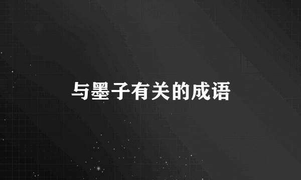 与墨子有关的成语