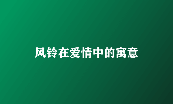 风铃在爱情中的寓意