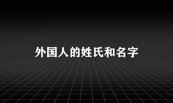 外国人的姓氏和名字