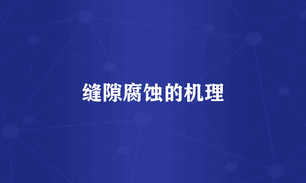 缝隙腐蚀的机理