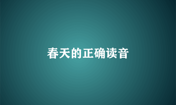 春天的正确读音