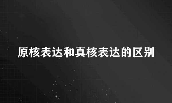 原核表达和真核表达的区别