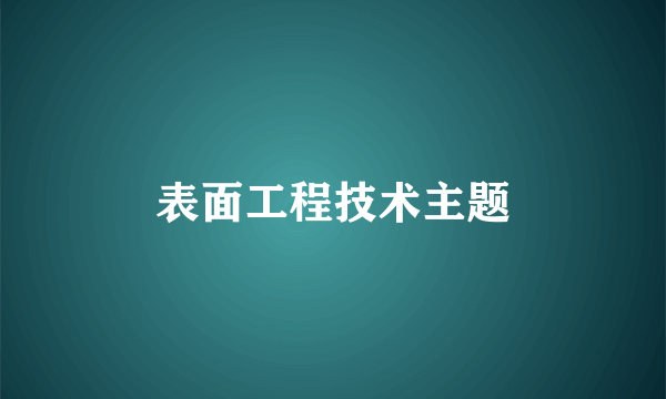 表面工程技术主题