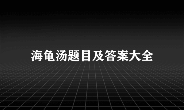 海龟汤题目及答案大全