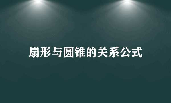 扇形与圆锥的关系公式