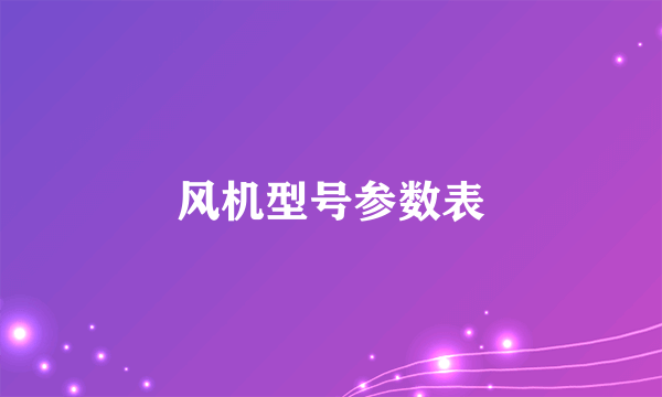 风机型号参数表