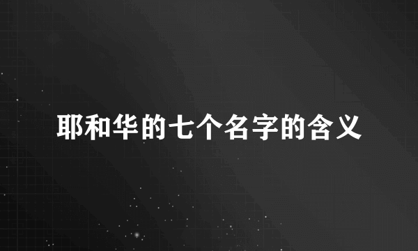 耶和华的七个名字的含义