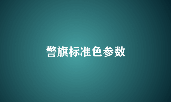 警旗标准色参数