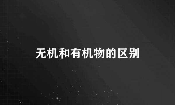 无机和有机物的区别