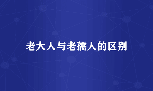老大人与老孺人的区别