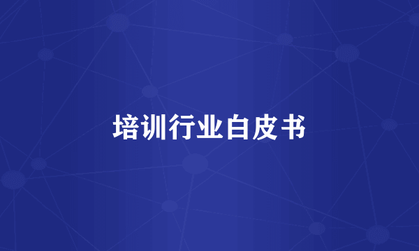 培训行业白皮书