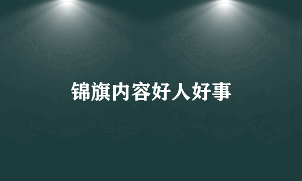 锦旗内容好人好事