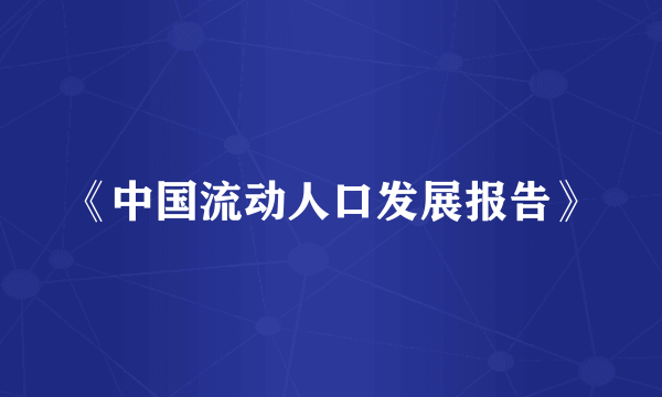 《中国流动人口发展报告》
