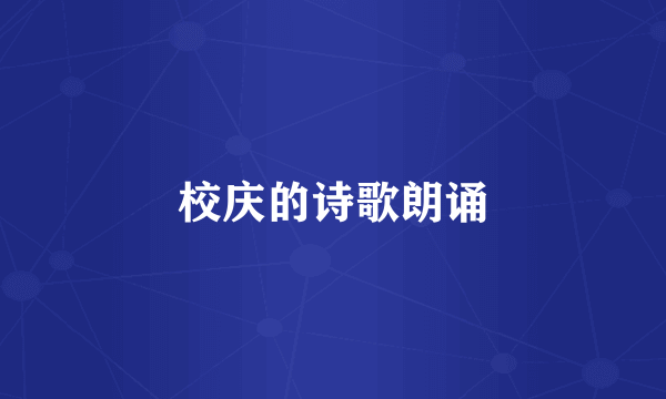 校庆的诗歌朗诵