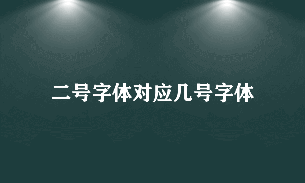 二号字体对应几号字体