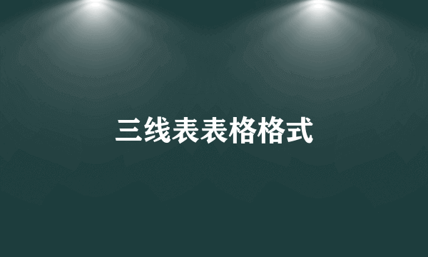 三线表表格格式