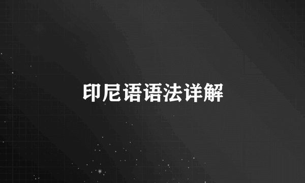 印尼语语法详解