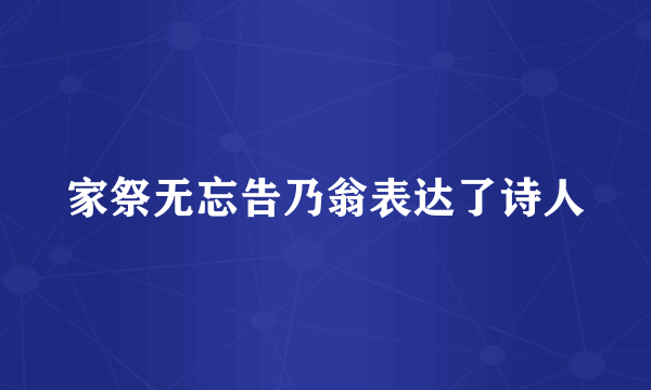家祭无忘告乃翁表达了诗人