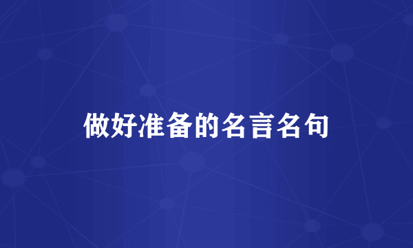 做好准备的名言名句