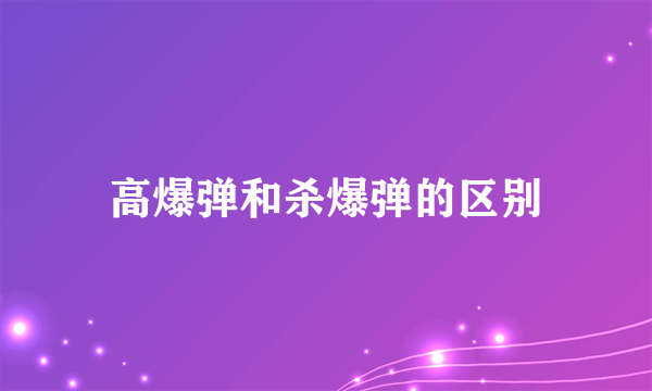 高爆弹和杀爆弹的区别