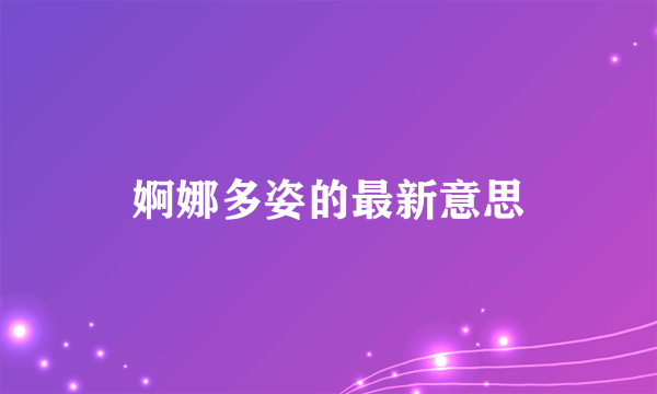 婀娜多姿的最新意思