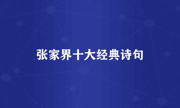 张家界十大经典诗句